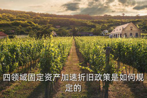 固定資產(chǎn)加速折舊如何計(jì)算，固定資產(chǎn)累計(jì)折舊怎么計(jì)算