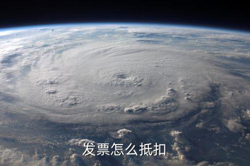 發(fā)票如何抵稅，發(fā)票怎樣抵扣