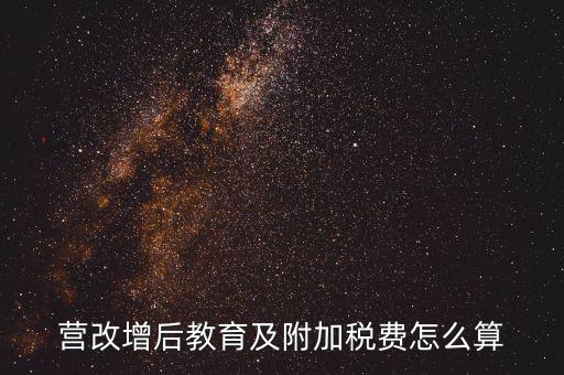 營(yíng)改增后附加費(fèi)如何計(jì)算，營(yíng)改增后教育及附加稅費(fèi)怎么算
