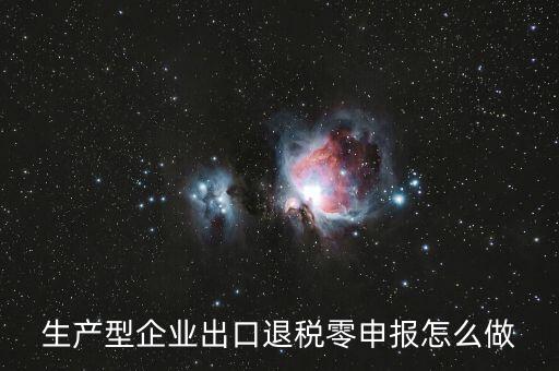 出口退稅如何零申報(bào)，沒開外銷發(fā)票出口退稅怎么零申報(bào)