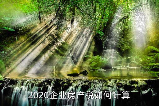 生產(chǎn)型企業(yè)房產(chǎn)稅如何計(jì)算，企業(yè)生產(chǎn)用房屋房產(chǎn)稅的房產(chǎn)價(jià)值如何計(jì)算