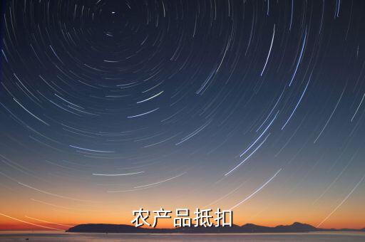 農(nóng)產(chǎn)品發(fā)票如何抵扣，種植專業(yè)合作社開具的發(fā)票怎么抵扣