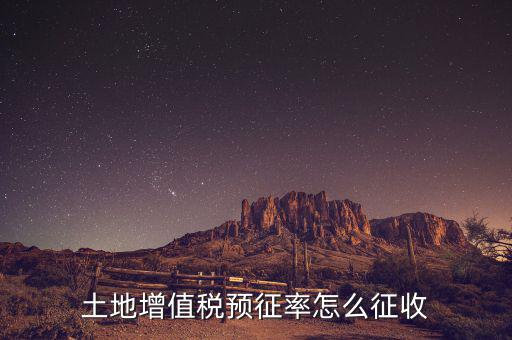 如何預(yù)征土地增值稅，土地增值稅預(yù)征率怎么征收