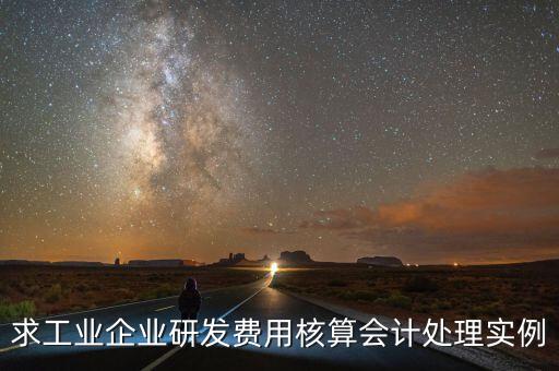 如何核實企業(yè)研發(fā)費用，您好我想請教下研發(fā)支出如何按具體的研究項目進行核算謝謝