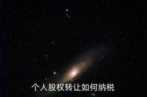 個人股權(quán)轉(zhuǎn)讓如何交稅，個人轉(zhuǎn)讓股權(quán)如何繳納個人所得稅