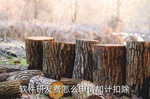 如何做好研發(fā)加計扣除，軟件研發(fā)費怎么申請加計扣除