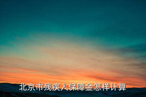 北京殘保金如何計算，北京市殘疾人保障金怎樣計算