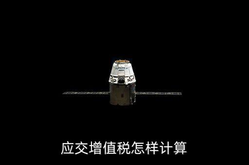 如何計算應(yīng)交增值稅，應(yīng)交增值稅怎樣計算