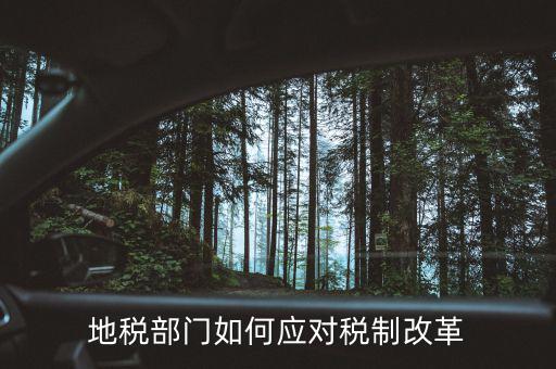 如何對付地稅，地稅部門如何應(yīng)對稅制改革