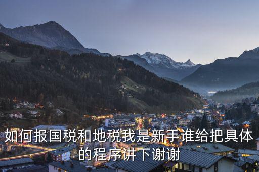 如何到國稅和地稅局，怎樣才能進(jìn)地稅和國稅