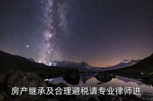 房屋繼承如何避免個(gè)稅，房屋遺產(chǎn)稅如何避免繳納