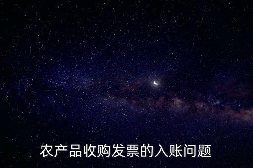 農(nóng)產(chǎn)品收購發(fā)票如何做賬，食堂農(nóng)產(chǎn)品開票我怎么做賬