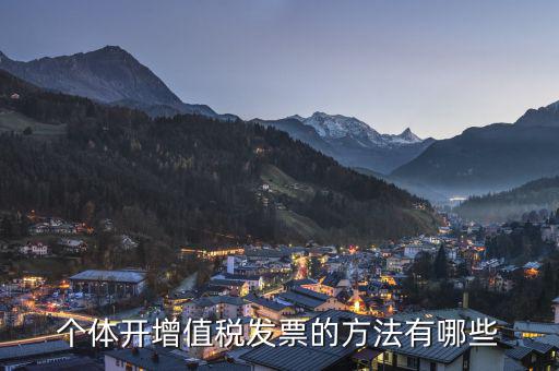 個(gè)體戶如何開增值稅票，個(gè)體戶怎么開增值稅票以下三步解決問題
