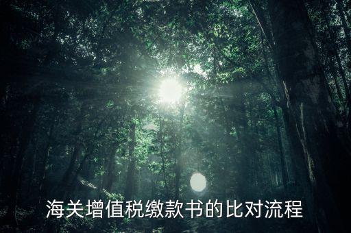 海關(guān)繳款書如何比對，海關(guān)進(jìn)口增值稅準(zhǔn)用繳款書的數(shù)據(jù)采集和比對