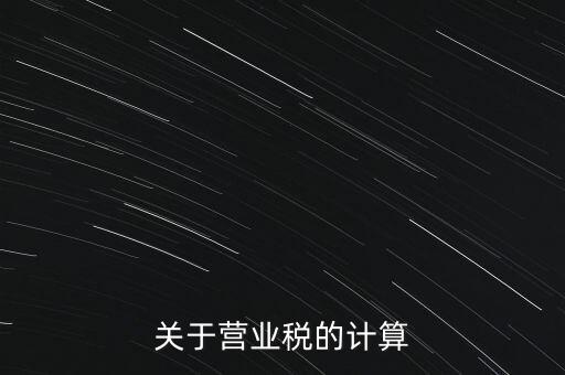 營業(yè)稅如何收，房產(chǎn)營業(yè)稅如何征收