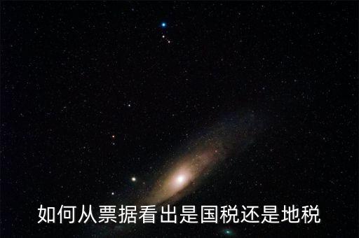 發(fā)票上如何看國稅地稅，怎么從票據(jù)上區(qū)分國稅和地稅發(fā)票