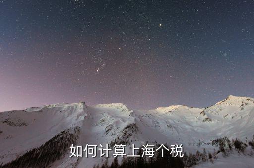 上海最新工資納稅如何計(jì)算，上海工資收入口扣稅標(biāo)準(zhǔn)