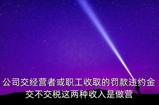 罰金和違約金如何納稅，房屋違約金要交稅請(qǐng)問(wèn)稅怎么算