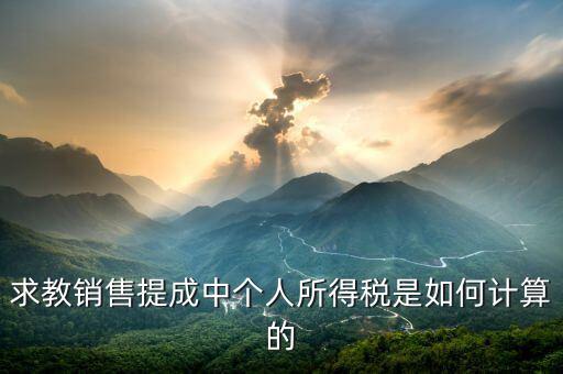 銷售傭金個(gè)稅如何計(jì)算公式，傭金的稅率怎么算的啊是10