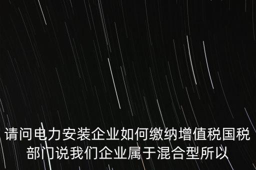 光伏電力安裝公司如何繳納增值稅，公司安裝光伏系統(tǒng)賣(mài)電需要繳稅嗎