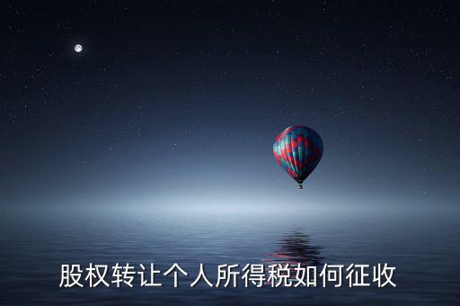 股權(quán)轉(zhuǎn)讓如何征稅，股權(quán)轉(zhuǎn)讓個人所得稅如何征收