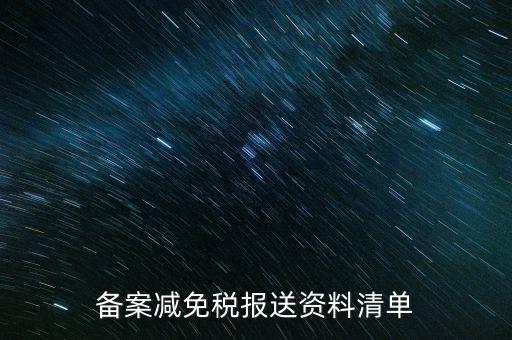 上報(bào)材料如何備案，發(fā)改委申報(bào)材料中項(xiàng)目備案申請(qǐng)的書寫 以及流程