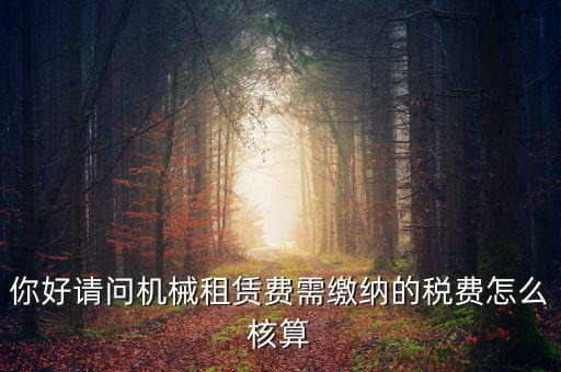 機械設(shè)備租賃如何計稅，機械租賃稅收起征點是多少