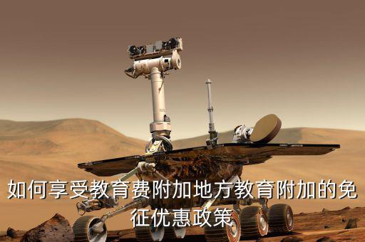 教育費附加如何使用，應(yīng)交教育附加費怎么算