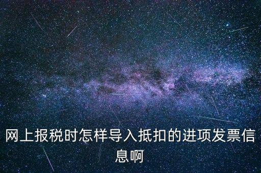 網(wǎng)上報(bào)稅強(qiáng)制更新后如何導(dǎo)入，網(wǎng)上報(bào)稅時(shí)怎樣導(dǎo)入抵扣的進(jìn)項(xiàng)發(fā)票信息啊