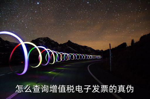 電子發(fā)票如何查真?zhèn)尾樵?，怎么查詢增值稅電子發(fā)票的真?zhèn)?/></a></span><span id=