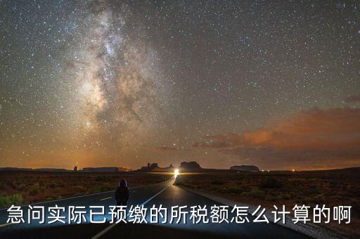 預(yù)繳稅的個(gè)人所地稅如何計(jì)算，預(yù)付工資個(gè)人所得稅怎么計(jì)算
