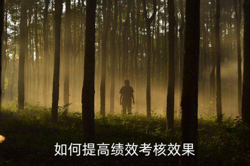 如何強化績效考核 地稅，如何進一步完善綜合績效考核辦法提升考核質量