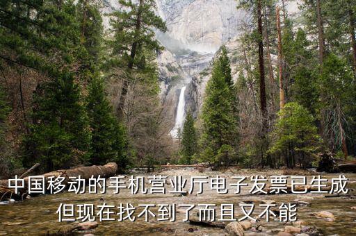 移動電子發(fā)票如何查詢，中國移動的手機營業(yè)廳電子發(fā)票已生成但現(xiàn)在找不到了而且又不能