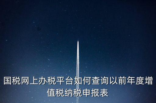 16年國稅申報數(shù)據(jù)如何查詢，電子稅務局怎樣查詢以往申報表