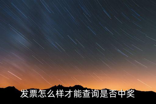 發(fā)票如何看中獎信息，現(xiàn)在那個發(fā)票開了怎么查詢中沒中獎