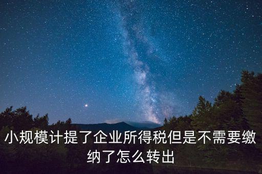 企業(yè)所得如何不繳，天津個(gè)人企業(yè)怎樣合理免交所得稅
