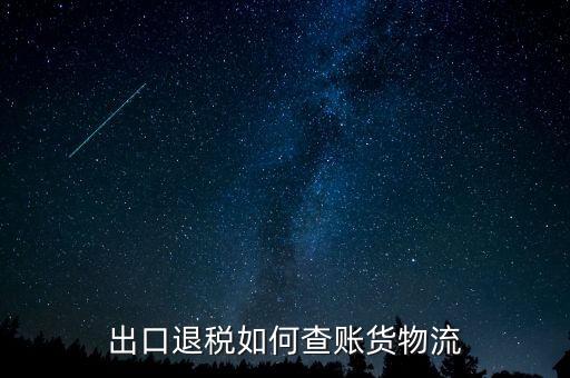 山東出口退稅如何查詢，出口退稅如何查賬貨物流