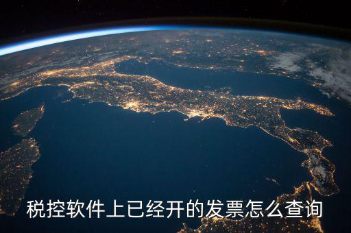 已開的稅票在網(wǎng)上如何查詢，稅控軟件上已經(jīng)開的發(fā)票怎么查詢