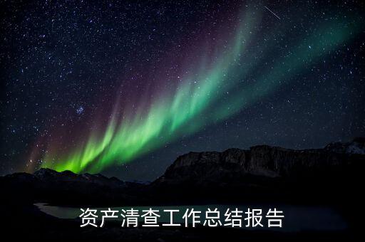 如何做好稅務資產(chǎn)清查工作方案，局固定資產(chǎn)清查工作實施方案