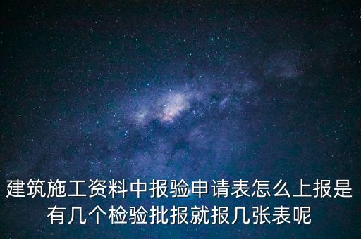 如何辦理報(bào)驗(yàn)登記表，砌體報(bào)驗(yàn)申請表如何填寫才正確