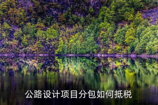 分包抵稅如何 填報，建筑工程 分包 非建筑企業(yè) 稅金 如何抵扣