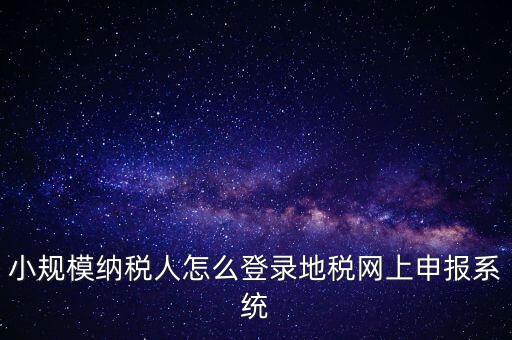 如何登錄網(wǎng)上稅務系統(tǒng)，局域網(wǎng)如何登陸江蘇地稅網(wǎng)上開票系統(tǒng)