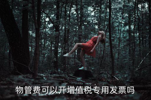 物業(yè)服務(wù)費(fèi)應(yīng)如何開票，201651后物業(yè)費(fèi)開什么樣的發(fā)票