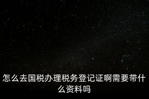 電子國(guó)稅如何稅務(wù)登記證，如何進(jìn)行電子報(bào)稅的稅務(wù)登記