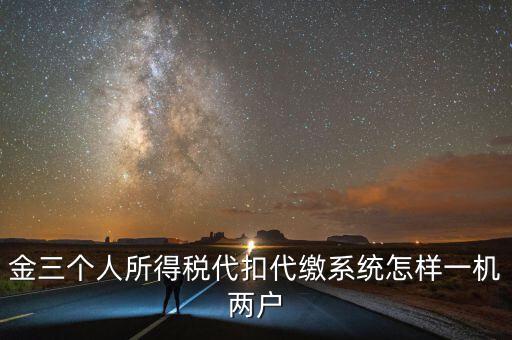 如何實現(xiàn)個稅一機多戶，金稅三期個稅一機可以多戶嗎