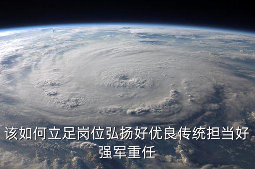 如何立足崗位練兵備戰(zhàn)，如何立足本職崗位爭當四有革命軍人