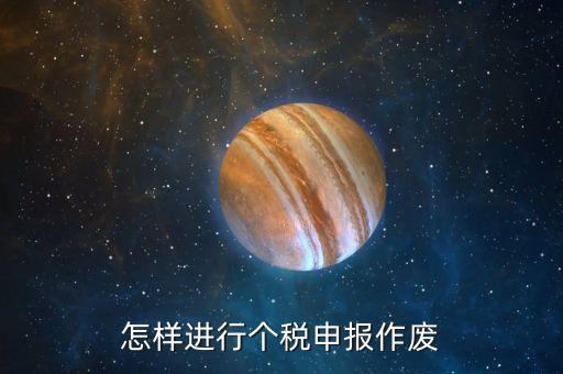 原地稅申報了的個稅如何作廢，個稅申報如何作廢或更正