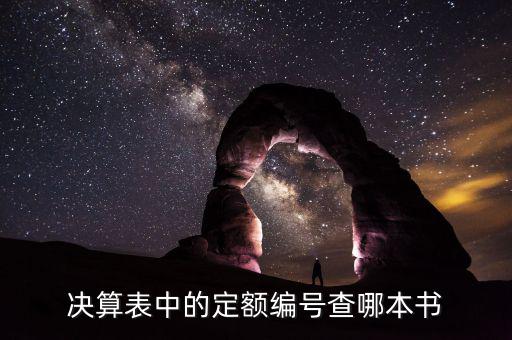 如何查詢定額編號查詢，請問定額子目編號A31是怎么查得的