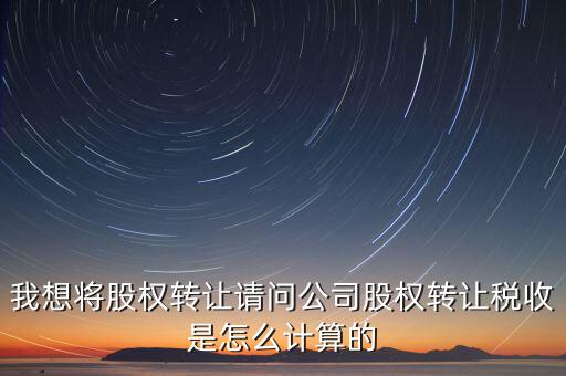 工商股權(quán)變更如何計(jì)稅，企業(yè)轉(zhuǎn)讓股權(quán)怎么計(jì)算稅率