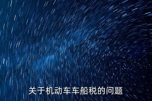 如何加強車船稅的管理，車船使用稅怎么交